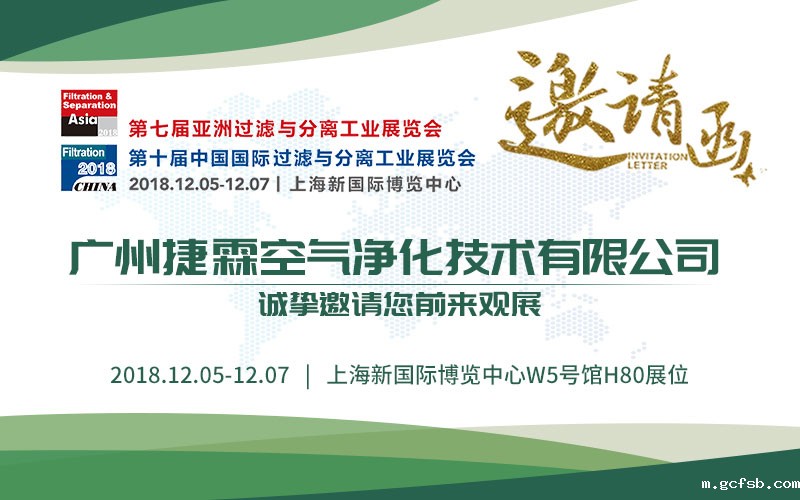 广州捷霖亚洲过滤展图