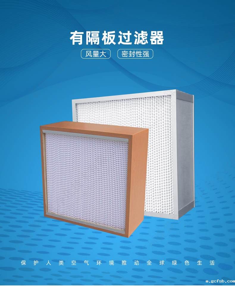 有隔板高效过滤器